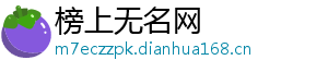 榜上无名网